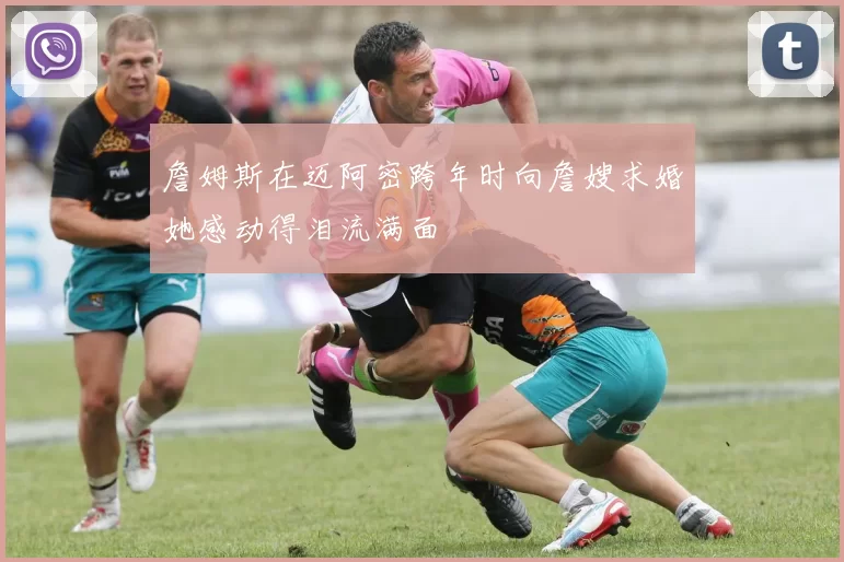 詹姆斯在迈阿密跨年时向詹嫂求婚她感动得泪流满面