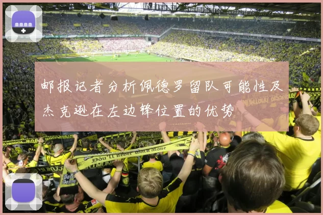 邮报记者分析佩德罗留队可能性及杰克逊在左边锋位置的优势