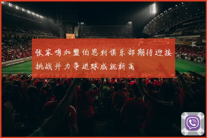 张家鸣加盟伯恩利俱乐部期待迎接挑战并力争进球成就新高