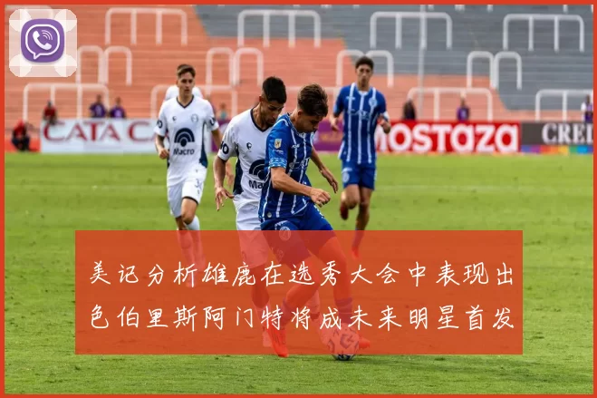 美记分析雄鹿在选秀大会中表现出色伯里斯阿门特将成未来明星首发