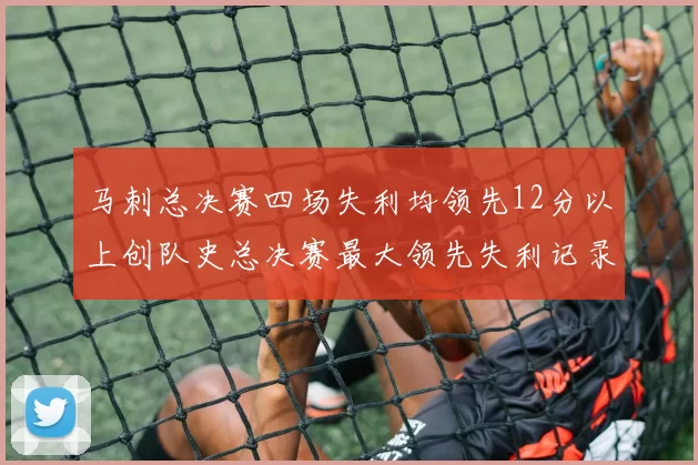 马刺总决赛四场失利均领先12分以上创队史总决赛最大领先失利记录