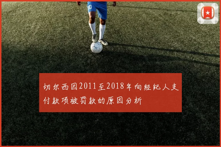 切尔西因2011至2018年向经纪人支付款项被罚款的原因分析